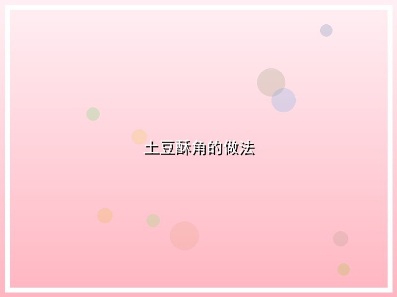 土豆酥角的做法