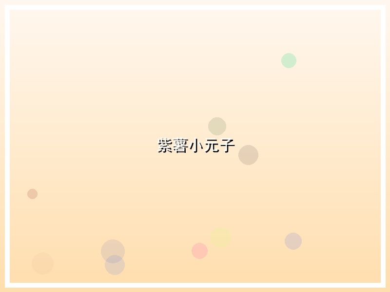 紫薯小元子