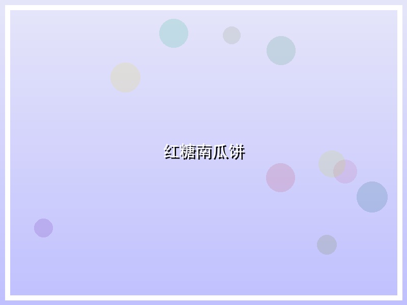 红糖南瓜饼