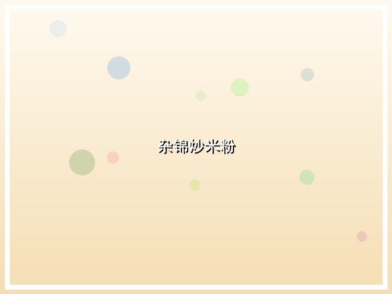 杂锦炒米粉