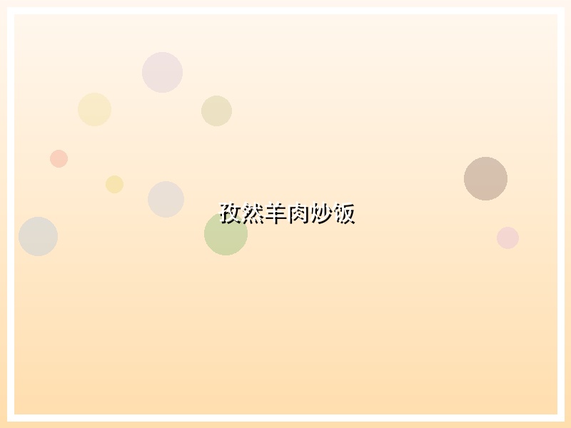 孜然羊肉炒饭