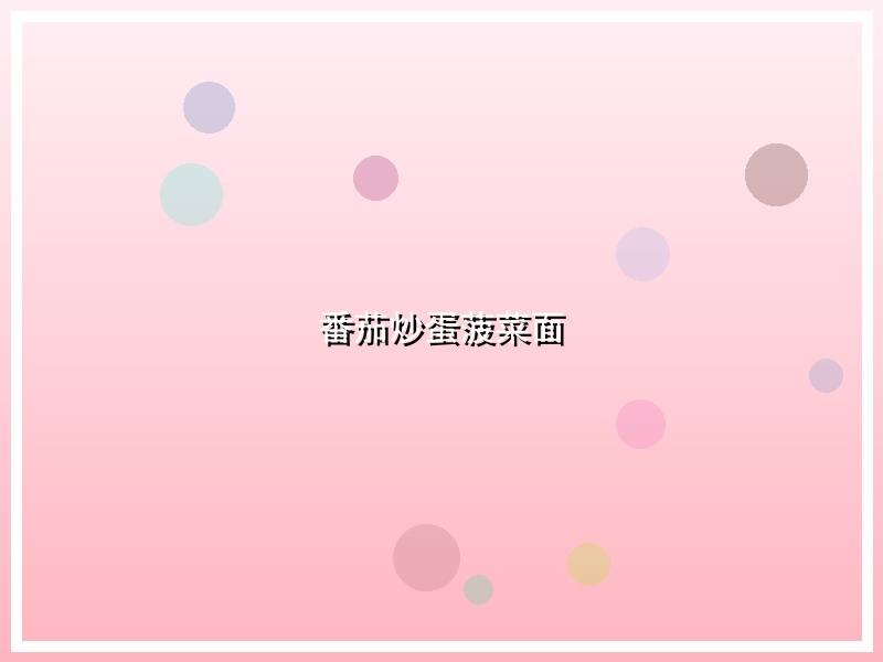 番茄炒蛋菠菜面